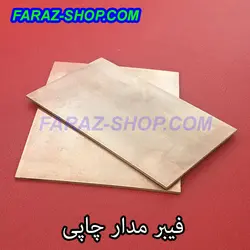 فیبر مدار چاپی 200 میلیمتر در 230 میلیمتر استخوانی