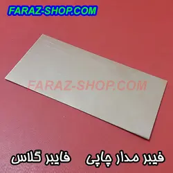 فیبر مدار چاپی 300 میلیمتر در 200 میلیمتر فایبرگلاس