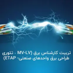 تربیت کارشناس برق (MV-LV–تئوری طراحی برق واحدهای صنعتی-ETAP)