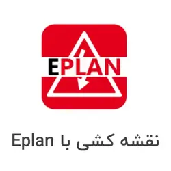 نقشه کشی با Eplan