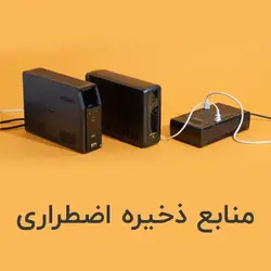 منابع ذخیره اضطراری