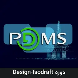 آموزش نرم افزار PDMS شامل (Design-Isodraft)