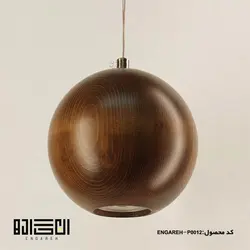 چراغ آویز چوبی کهربا 2