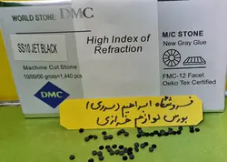 نگین حرارتی دی ام سی ۱۰ مشکی