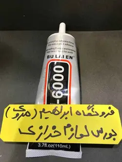 چسب مایع E6000