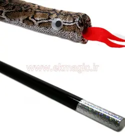 تبدیل عصا به مار CANE TO SNAKE
