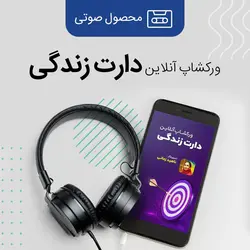 محصول صوتی دارت زندگی