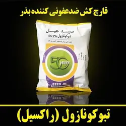 قارچکش ضدعفونی کننده بذر-تبوکنازول(Tebuconazole) - کلینیک گیاه پزشکی رویان خراسان