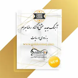 نت ملودیکا عشق و گناه از رضا بهرام به همراه شعر