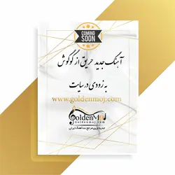نت ملودیکا حریق از گوگوش همراه با شعر