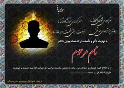 آگهی ترحیم جوان کد :JAVAN03 | شیراز بنر