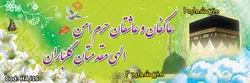 بنر حج کد :HAJ16 | شیراز بنر