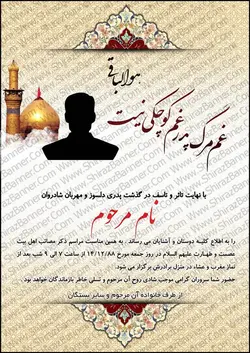 آگهی ترحیم پدر کد :PEDAR15 | شیراز بنر