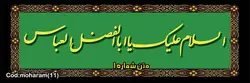 بنر محرم کد :MOHARAM11 | شیراز بنر