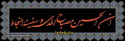 بنر محرم کد :MOHARAM09 | شیراز بنر