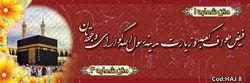 بنر حج کد :HAJ08 | شیراز بنر