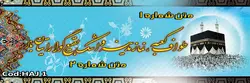 بنر حج کد :HAJ01 | شیراز بنر