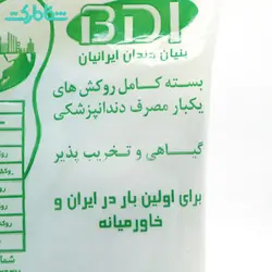 پک یکبار مصرف دندانپزشکی تجزیه پذیر-BDI - شفامارکت