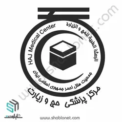 لوگو مرکز پزشکی سازمان حج و زیارت
