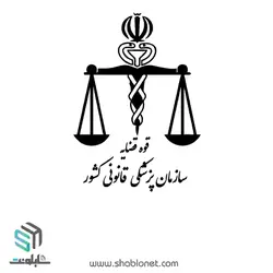 لوگو پزشکی قانونی