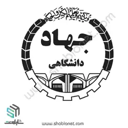 لوگو جهاد دانشگاهی