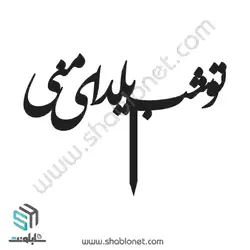 طرح لیزری تاپر کیک تو شب یلدای منی
