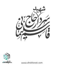 وکتور خوشنویسی سردار شهید حاج قاسم سلیمانی