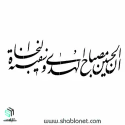 شابلون
