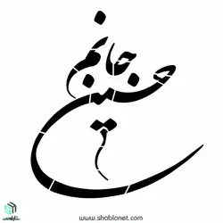 شابلون