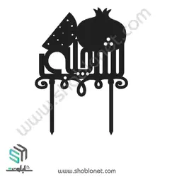 طرح لیزری تاپر کیک شب چله