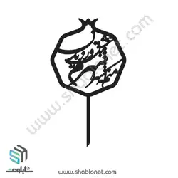 طرح لیزری تاپر کیک شب یلدا