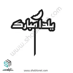 طرح لیزری تاپر کیک شب یلدا