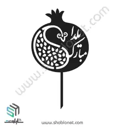 طرح لیزری تاپر کیک شب یلدا