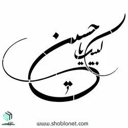 شابلون"لبیک یاحسین"