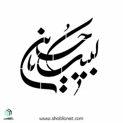 شابلون
