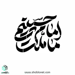 شابلون"ما ملت امام حسینیم"