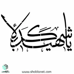 شابلون