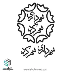 لوگو شهرداری شهرکرد