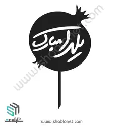 طرح لیزری تاپر کیک یلدا مبارک