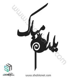 طرح لیزری تاپر کیک یلدا مبارک
