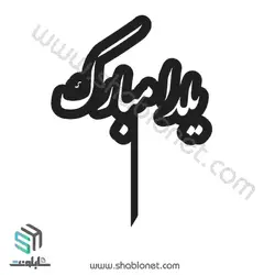 طرح لیزری تاپر کیک یلدا مبارک