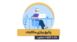 پکیج مکاتبه برنزی | نامه های مکاتباتی اپلای استرالیا | sop