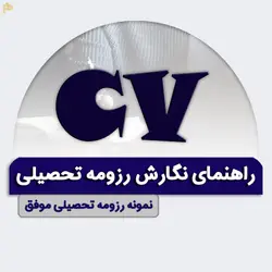 راهنمای نگارش رزومه تحصیلی به همراه نمونه رزومه