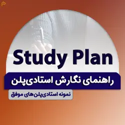 کتابچه راهنمای نگارش استادی پلن به همراه نمونه استادی پلن در رشته های مختلف