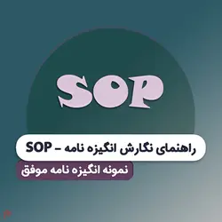 راهنمای نگارش SOP | دانلود راهنمای نگارش انگیزه نامه برای اپلای در رشته های مختلف