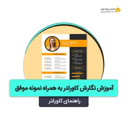 آموزش نگارش کاولتر به همراه نمونه های موفق | کتابچه راهنما