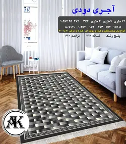 گلیم طرح آجری دودی
