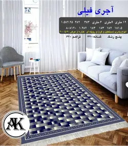 گلیم طرح آجری فیلی