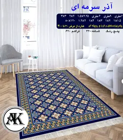 گلیم طرح آذر سرمه‌ای
