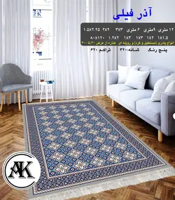 گلیم طرح آذر فیلی